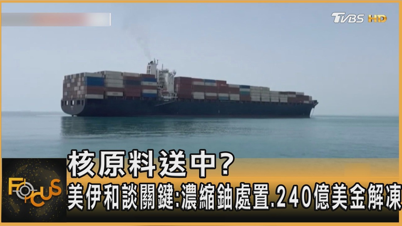 核原料送中?美伊和談關鍵:濃縮鈾處置.240億美金解凍