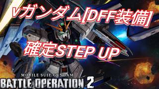 あのテム・レイの回路がオマケに付いてるvガンダム[DFF装備]確定STEP UPを回す！【バトオペ2ガチャ】【GBO2】
