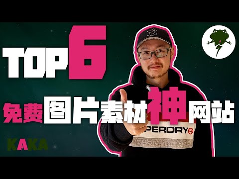 6大免费图片素材网站推荐！可商用无版权！| YouTuber大神們最愛的高品質圖片網站！ ｜ 免费图片素材 ｜ 图片素材网站