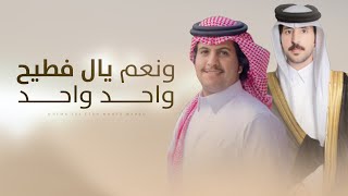 كلمات اغنية والنعم يال فطيح واحد واحد محمد ال دلبج