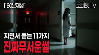 Download lagu 들으면서 자기 좋은 11가지 진짜 무서운이야기 모음집｜80분｜공포라디오｜불면증｜공포썰｜ASMR｜코비엣TV mp3