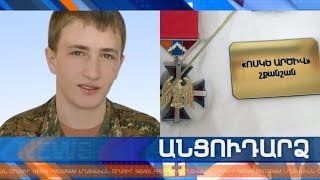 Անցուդարձ 16.11.2019