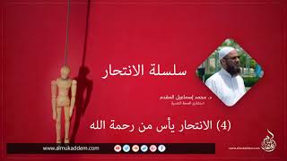 صورة 04- الانتحار يأس من رحمة الله للدكتور محمد إسماعيل المقدم