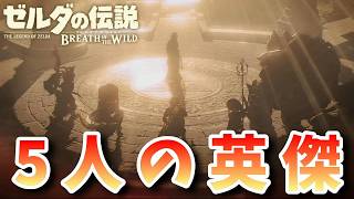 名作「ブレスオブザワイルド」を勉強しようぜ！～伝説の英傑～『ゼルダの伝説ブレスオブザワイルド』（再編集版）♯４