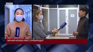 МҰНАЙ КЕНІШІ КІМГЕ БҰЙЫРАДЫ?