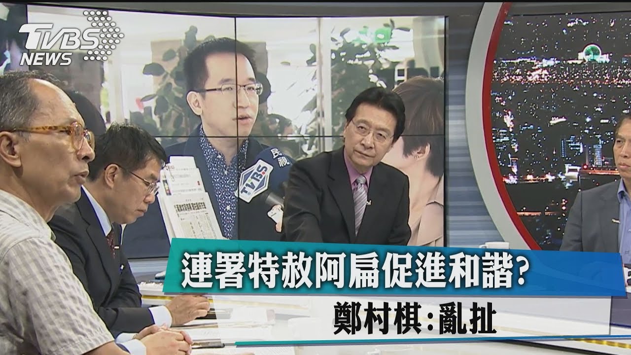 連署特赦阿扁促進和諧？　鄭村棋：亂扯