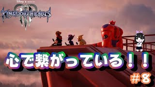 【キングダムハーツ３】心の絆で繋がっている☆ベイマックスの世界へ！！＃８