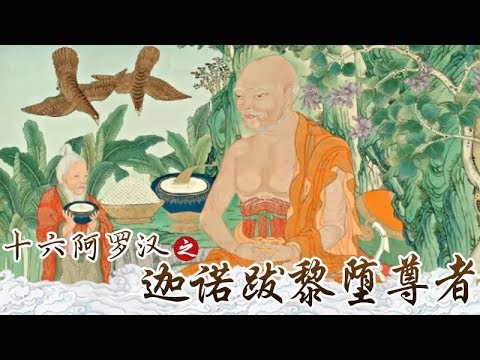 十六尊者