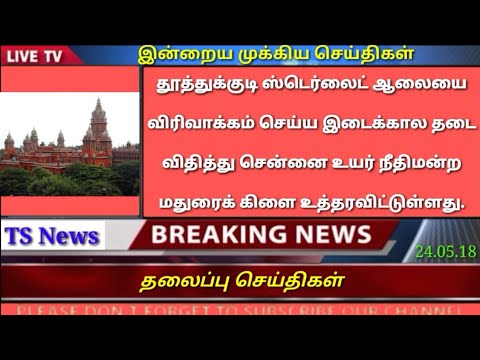 Today Trend | 24.05.2018 | இன்றைய தலைப்பு செய்திகள் | Today Search.