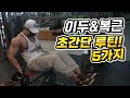 [봉TV] 이두&복근 초간단 루틴 5가지!