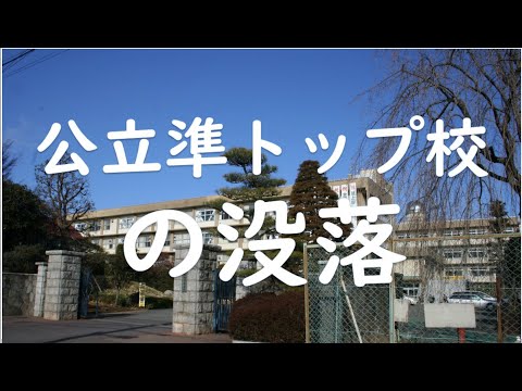 経済学科 公立準トップ校の没落