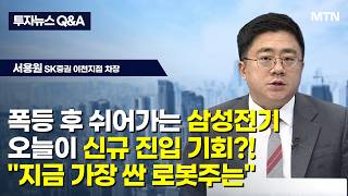 [투자뉴스7 Q&A] 폭등 후 쉬어가는 삼성전기 오늘이 신규 진입 기회?! "지금 가장 싼 로봇주는" / 머…