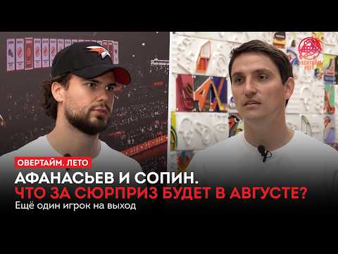 Афанасьев и Сопин. Что за сюрприз будет в августе? Ещё один игрок на выход / «Овертайм. Лето»