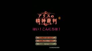 私は罪人です！！！【１人実況】【アリスの精神裁判】