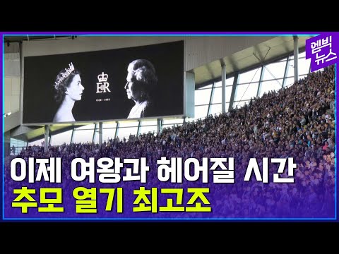 , title : '장례식장 앞 텐트까지..여왕 추모 열기 최고조'