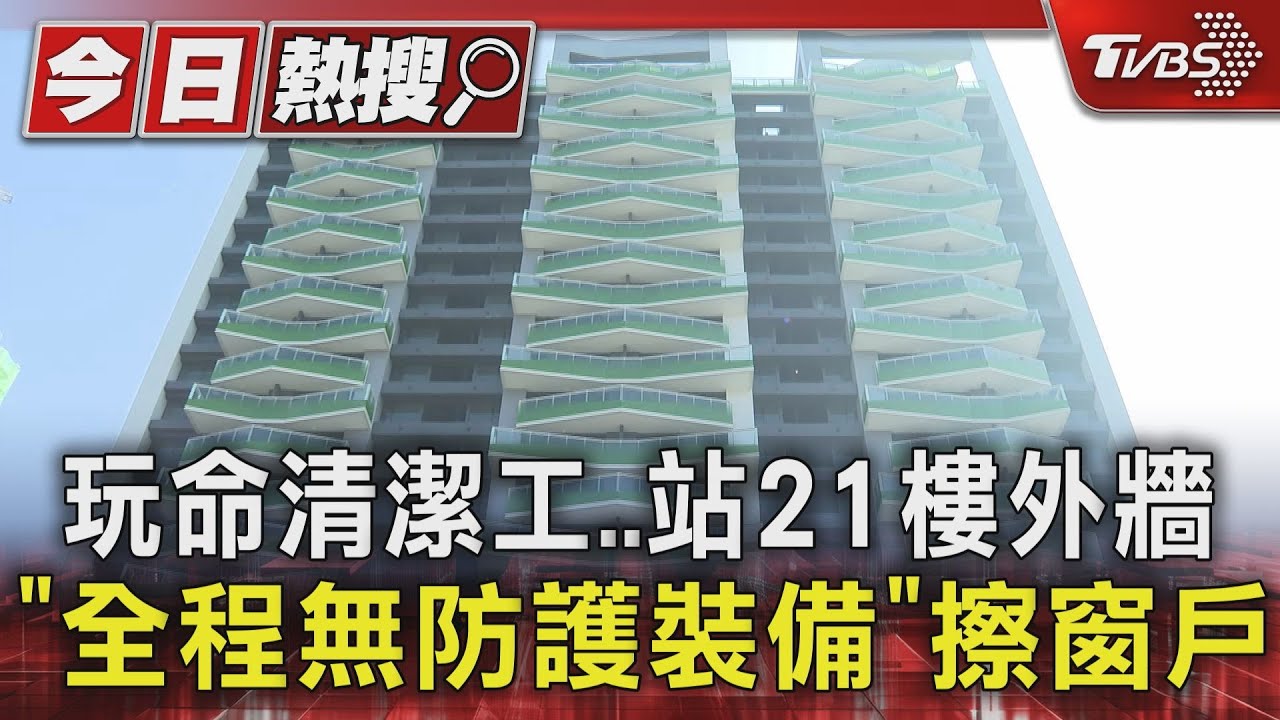 玩命清潔工站21樓外牆 「全程無防護裝備」擦窗戶