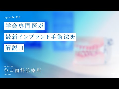 第19話 学会専門医が最新インプラント手術法を解説 ‼️-札幌駅前-赤れんがテラス-谷口歯科診療所
