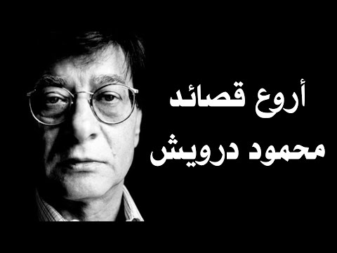أروع قصائد الشاعر محمود درويش .. نصف ساعة من الجمال