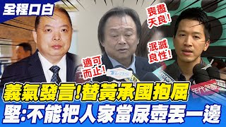 [討論] 對王世堅好感度直接下降耶
