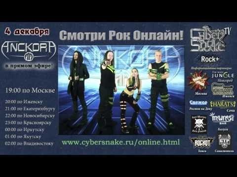 Онлайн Концерт Anckora на Cyber Snake TV