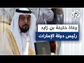 وفاة خليفة بن زايد آل نهيان رئيس دولة الإمارات