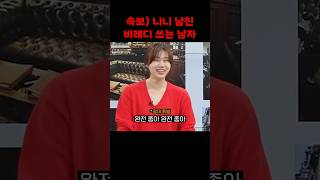 비레디 산 남자 어디없나?