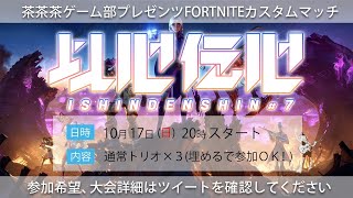 茶茶茶ゲーム部さんのカスタムマッチに参加します♪[フォートナイト]