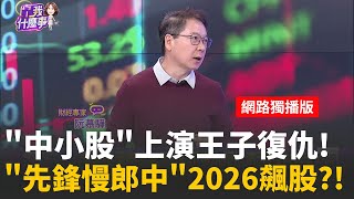 櫃買補漲無法無天?! 王子復仇記能演到2026年!? 櫃買衝高有貓膩?! 攤開權值股"三巨頭"引領主流?!│20251225│關我什麼事feat.阮慕驊