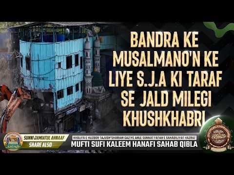 Bandra Ke Musalmano'n Ke Liye S.J.A Ki Taraf Se Jald Milegi Khushkhabri | Mufti Sufi Kaleem Hanfi