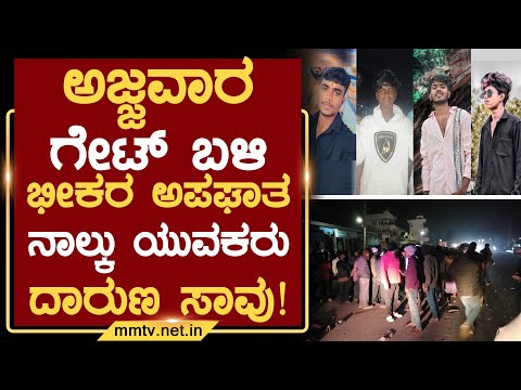 ಅಜ್ಜವಾರ ಗೇಟ್ ಬಳಿ ಭೀಕರ ಅಪಘಾತ ನಾಲ್ಕು ಯುವಕರು ದಾರುಣ ಸಾವು ! | ಚಿಕ್ಕಬಳ್ಳಾಪುರ @MMTV-News 25-12-2025