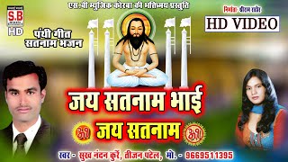 छत्तीसगढ़ी गीत सत्नाम भजन - YouTube