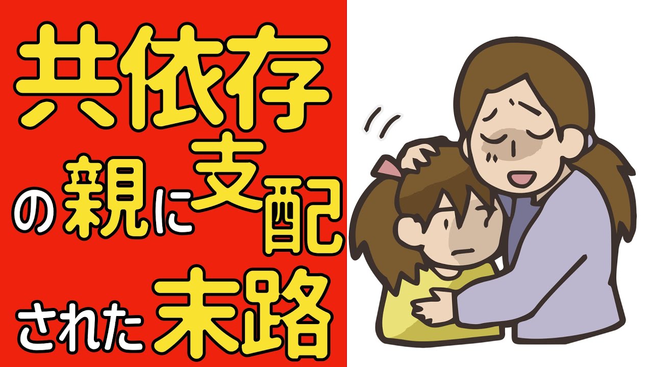 「共依存」の親に支配され続けてきた子供の末路とは？