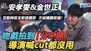 不結婚收不了場！安孝燮採訪似玄彬化身「安盯盯」，金世正當場臉紅，吻戲導演制止還不停，孫藝珍看了都說甜#安孝燮金世正#社內相親 video