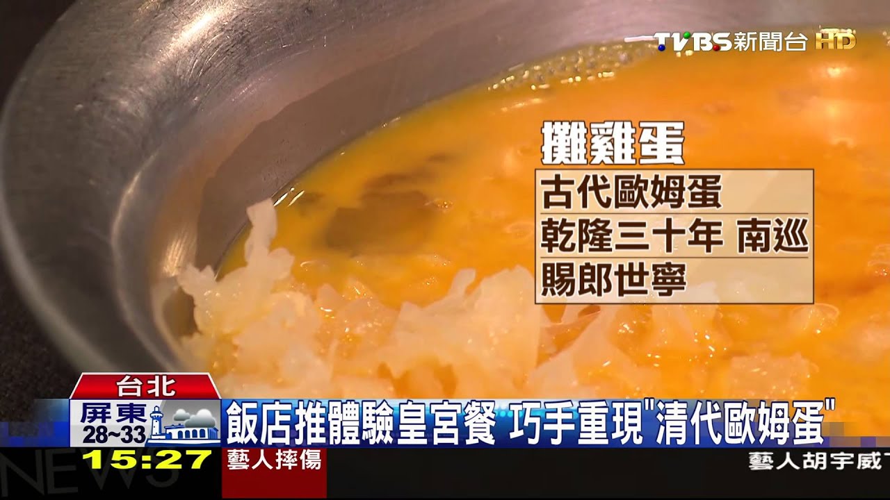 飯店推體驗皇宮餐 巧手重現「清代歐姆蛋」