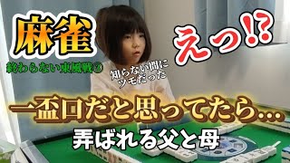 【三人麻雀】一盃口だと思ってたら...-弄ばれる父と母-終わらない東風戦パート③