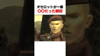 ｵｾﾛｯﾄが一番〇〇してた瞬間... #mgs3 #メタルギアソリッド