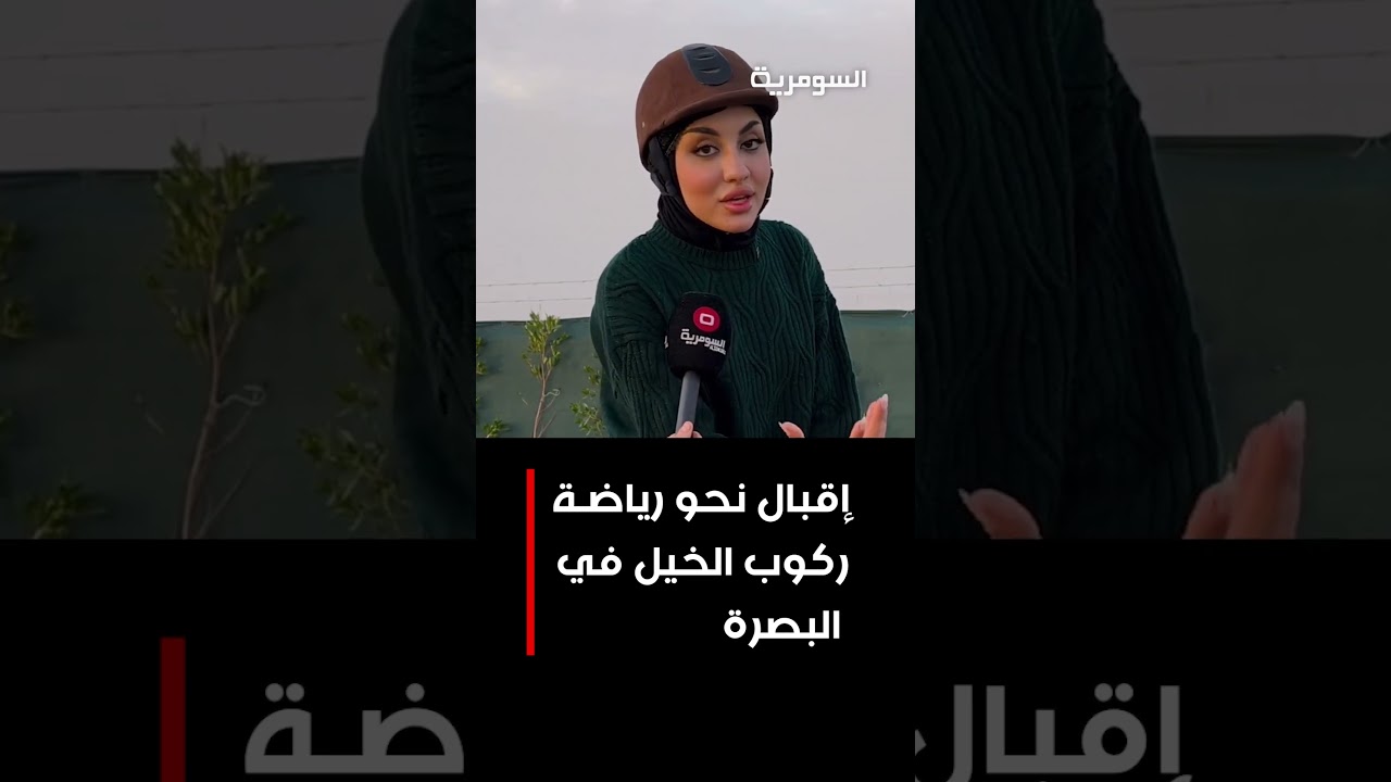 فيديو | إقبال نحو رياضة ركوب الخيل في البصرة#shorts