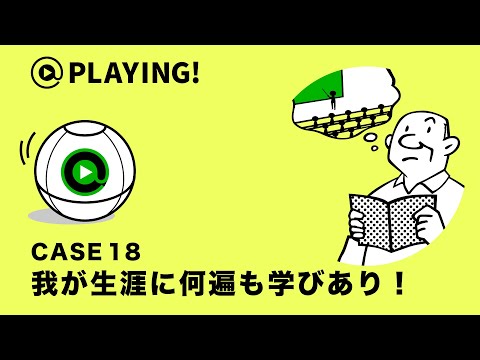社会福祉学科 【東京通信大学】＠PLAYING! CASE 18「我が生涯に何遍も学びあり！」 #マンガ動画