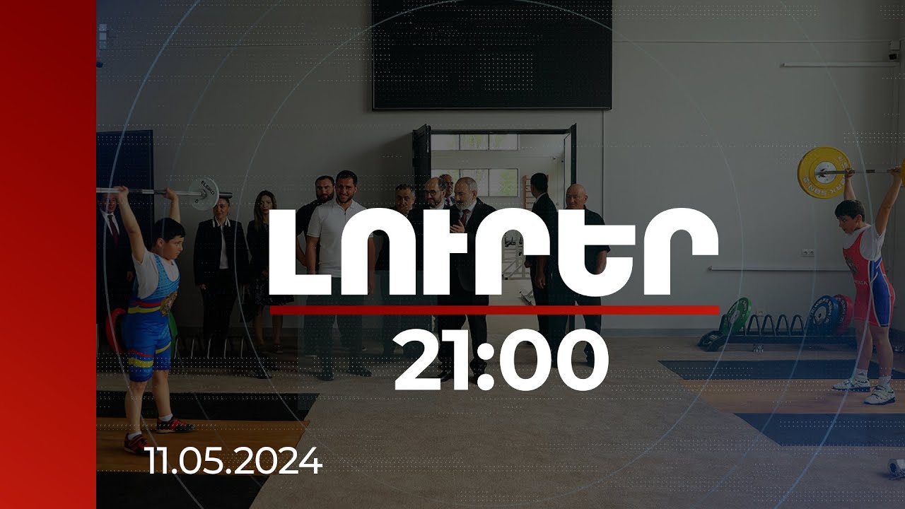 Լուրեր 21:00 | 2.5 մլրդ դրամի ծրագրեր՝ Արմավիրի մարզի կրթական ու մարզական հաստատություններում