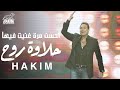 Hakim - Halawet Rouh [ Live ]  l   حكيم - احسن مره غنيت فيها حـلاوة روح  [لايف]
