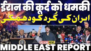 ईरान की बड़ी धमकी “कुर्दिस्तान” पर करेगा हमला•तुर्की - ईरान की बात• ओमान के पास टैंकर ईरान ने उड़ाया