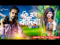 কি হবে কান্দিয়া || Ki Hobe Kandiya Special Grv Mix || Adnan Kabir || Dj SATYAJIT PRODUCTION