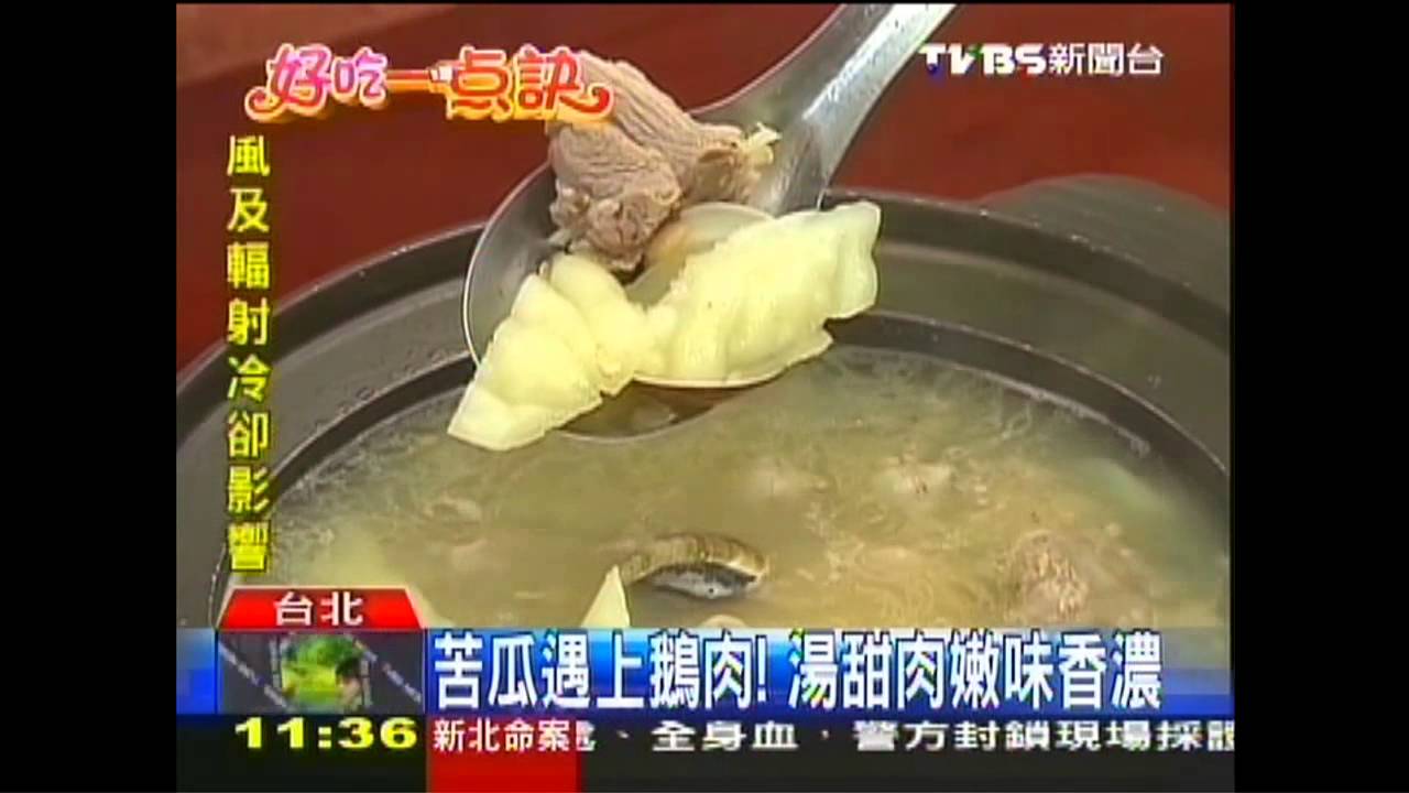 【好吃一點訣】 苦瓜遇上鵝肉! 湯甜肉嫩味香濃
