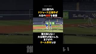 【大谷翔平の秘密】211億稼ぐドジャース正捕手が大谷の○○を暴露 #大谷翔平 #プロ野球  #shorts