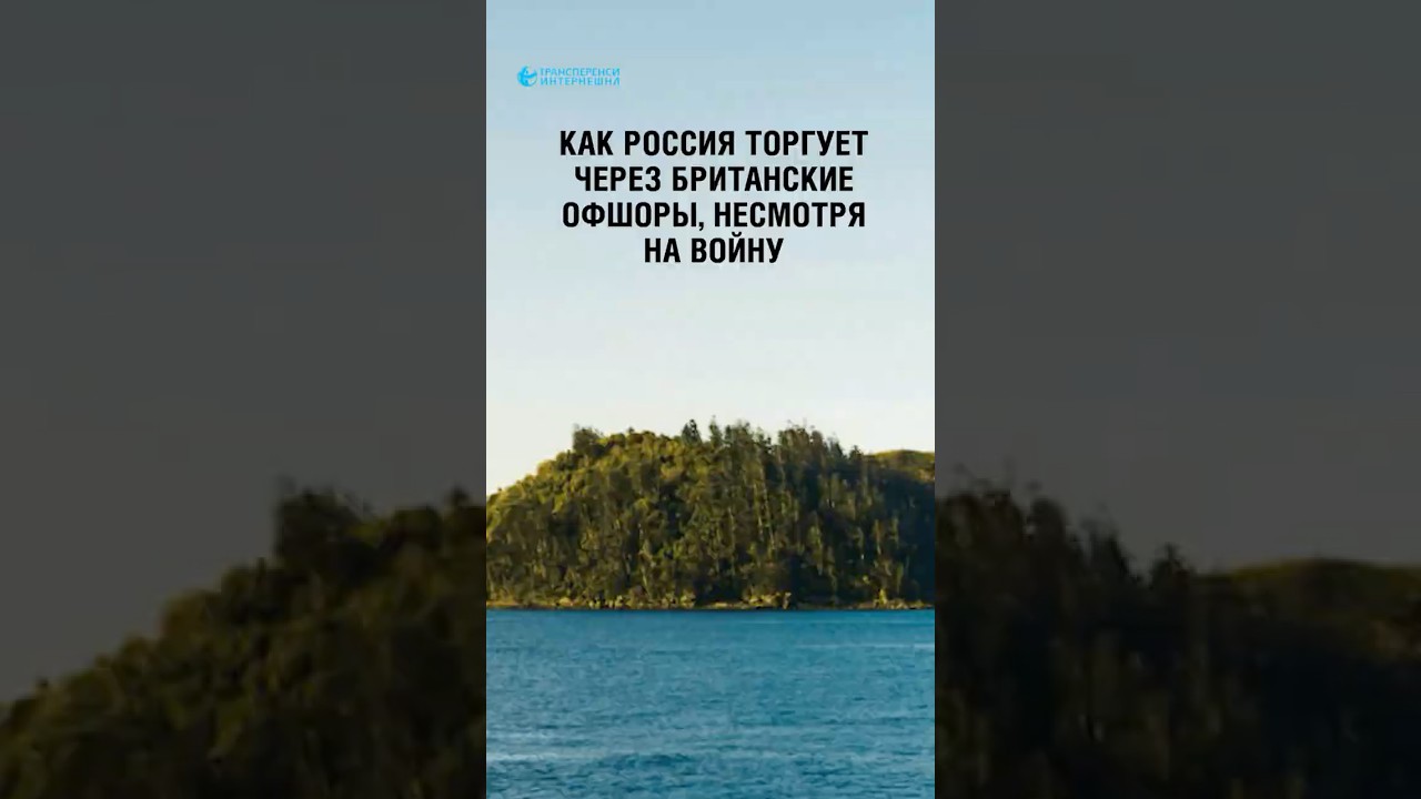 Россия продолжает торговлю через Британские заморские территории
