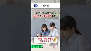 【タイ教育移住】親子留学・教育移住にタイがオススメの理由！