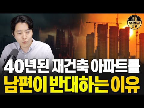 40년된 재건축 vs 15년 구축 아파트, 뭘 사야 할까요?