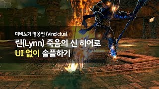 린 죽음의 신(크로우 크루아흐) 히어로 UI 없이 솔플하기 (산화 1피격)