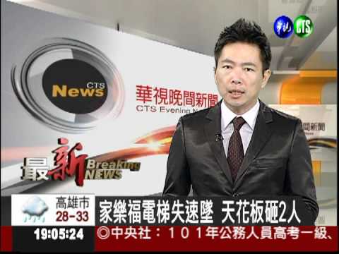 家樂福電梯失速墜 天花板砸2人