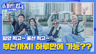 [影音] 220826 YouTube 充電100% Super Trip 4 